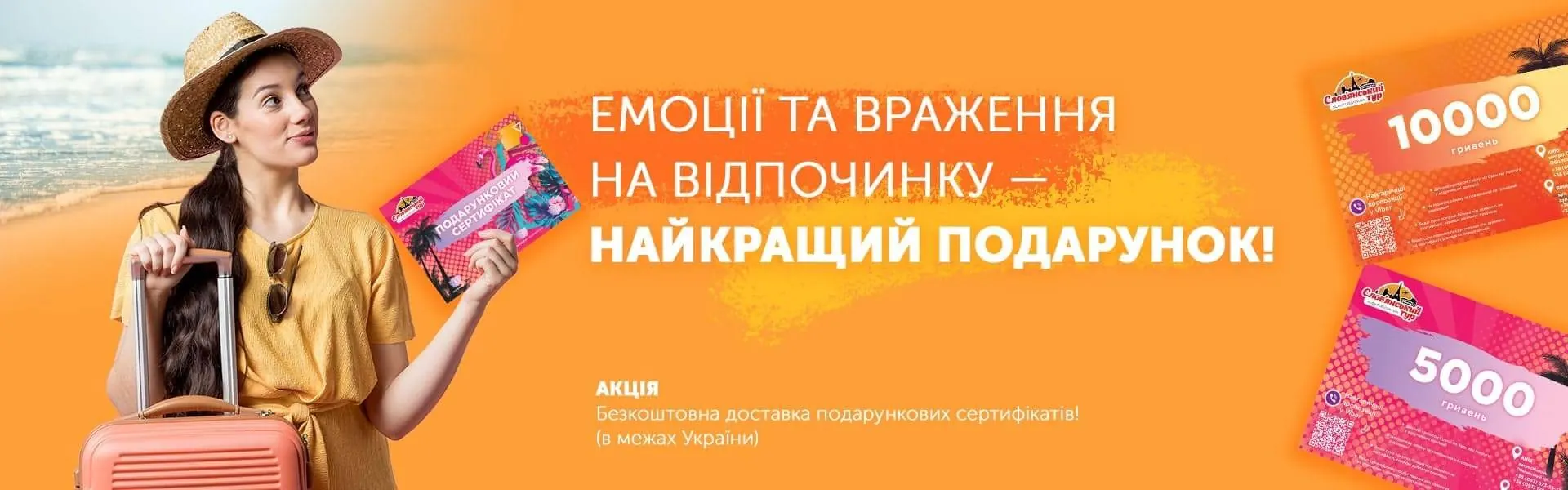 Подарунковий сертифікат на подорож від Слов’янського туру